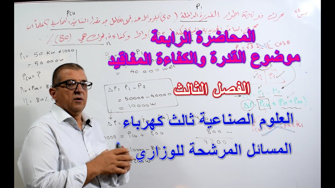 مسائل القدرة والكفاءة والمفاقيد في المحركات الثلاثية الاطوار - المحاضرة الرابعة والاخيرة علوم كهرباء
