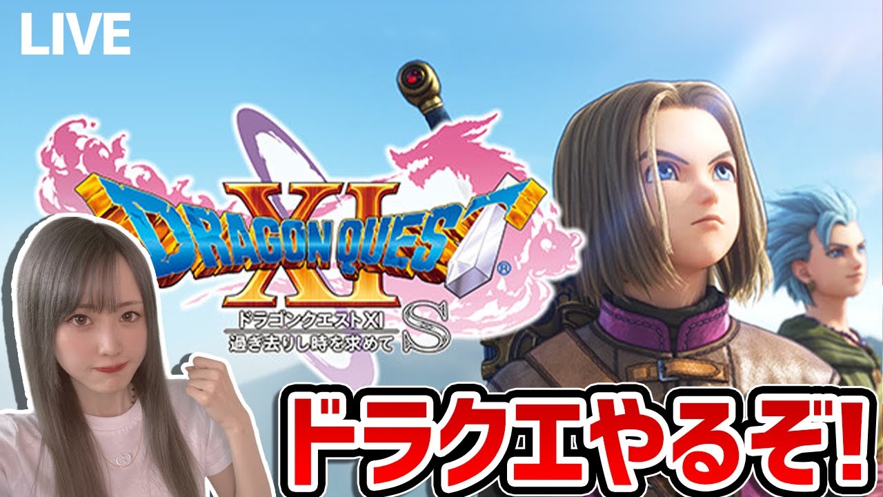 【ドラゴンクエストXI 過ぎ去りし時を求めて S】まったり遊んでみよう初見！　＃1【ゆんみ】