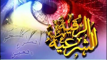 الرقية الشرعية ماجد الزامل