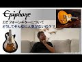 Epiphone エピフォーンギターって、どうして人気がないの？【深掘り】【製品レビュー】