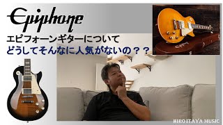 Epiphone エピフォーンギターって、どうして人気がないの？【深掘り】【製品レビュー】