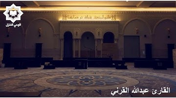 [ يا قومنا أجيبوا داعي الله ] من أروع تلاوات القارئ عبدالله القرني