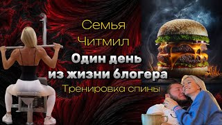 Дневник бикини - читмил, один день из жизни блогера, тренировка спины , подготовка к соревнованиям