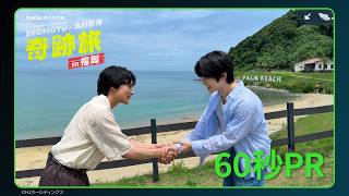 【60秒PR】Huluオリジナル「BEOMGYU×北村匠海 奇跡旅 in 福岡」｜10月3日(土) Huluにて独占配信開始