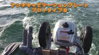ホンダ２馬力船外機　アンチキャビテーションプレート＋アルミプロペラ（アキレスＦＭ３０３）　海上テスト風景
