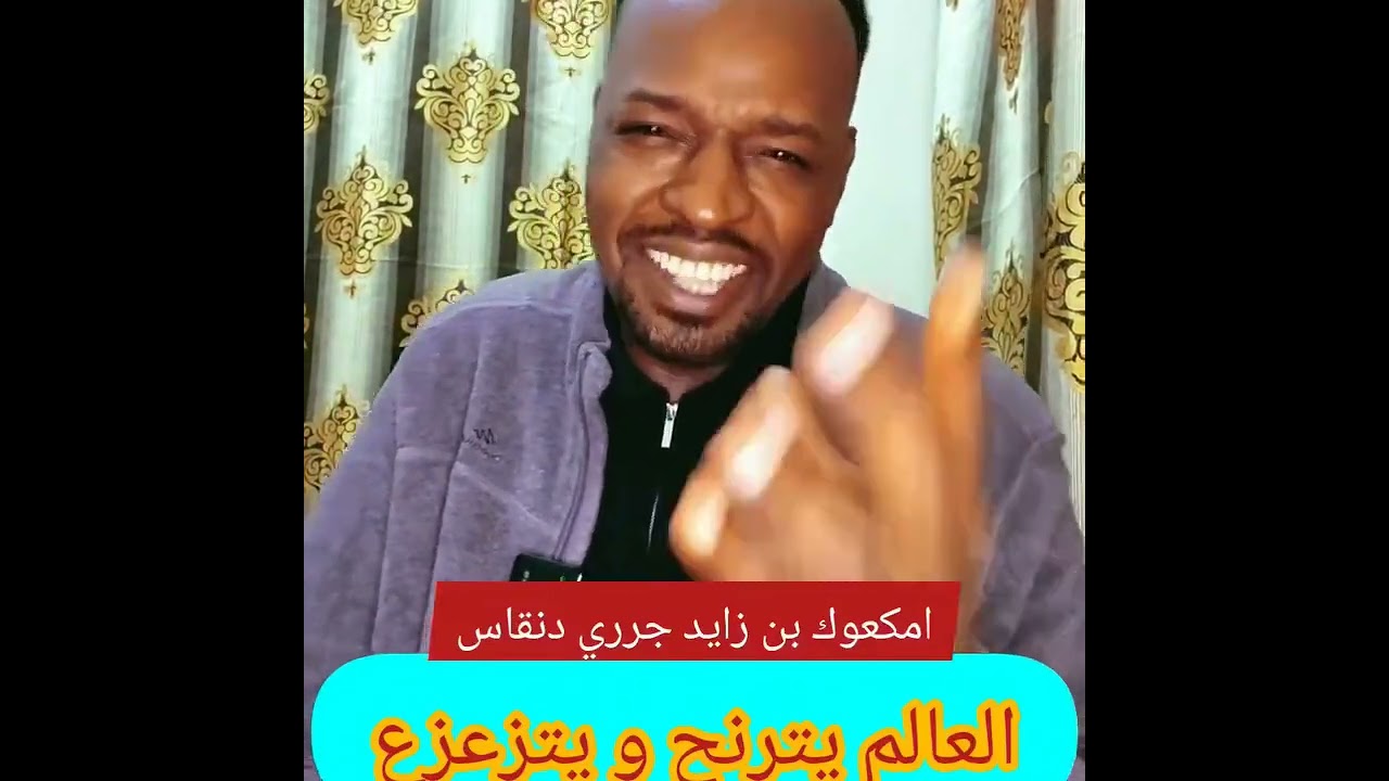 كتمت في امكعوك بن زايد جري دنقاس 