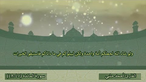 سورة المائدة من الآية 45-48 - القارئ أحمد حلبي
