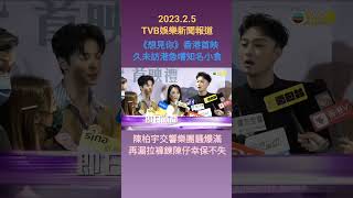 #TVBENews #20230205 #shorts