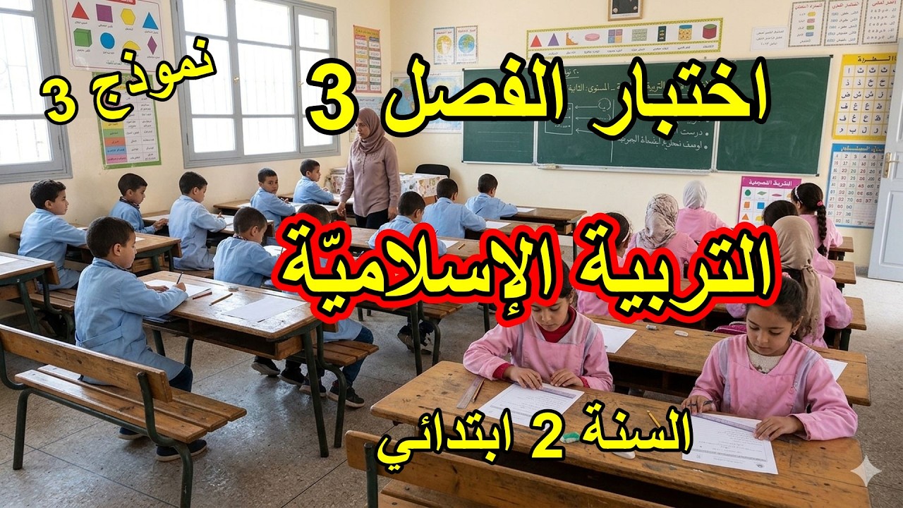 اختبار الفصل 3 في التربية الإسلامية السنة الثانية ابتدائي النموذج3