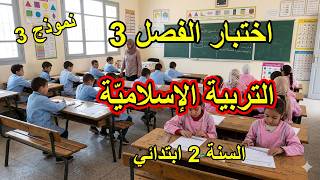 اختبار الفصل 3 في التربية الإسلامية السنة الثانية ابتدائي النموذج3