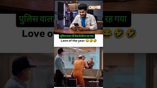 पुलिस वाला भी हैरान हों गया 😂💀#sukhreactions #funny #shorts #comady #cuple #hindisong