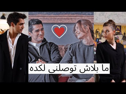 فريد وسيران ما بلاش شيرين الطائر الرفراف