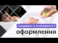 ПРАВО ПЕРШОЇ ЧЕРГИ НА СПАДЩИНУ | ЕТАПИ ОФОРМЛЕННЯ СПАДЩИНИ | ДОКУМЕНТИ ДЛЯ ОФОРМЛЕННЯ СПАДЩИНИ |ADVA