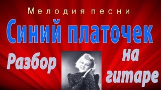 картинка: Синий платочек - разбор на гитаре. Ноты/табы.  Мелодия вместе с басами и аккордами.