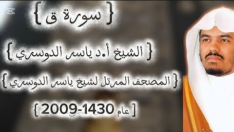 50 سورة ق كاملة من المصحف المرتل لشيخ ياسر الدوسري عام ١٤٣٠-2009إمام الحرمين ياسر الدوسوي