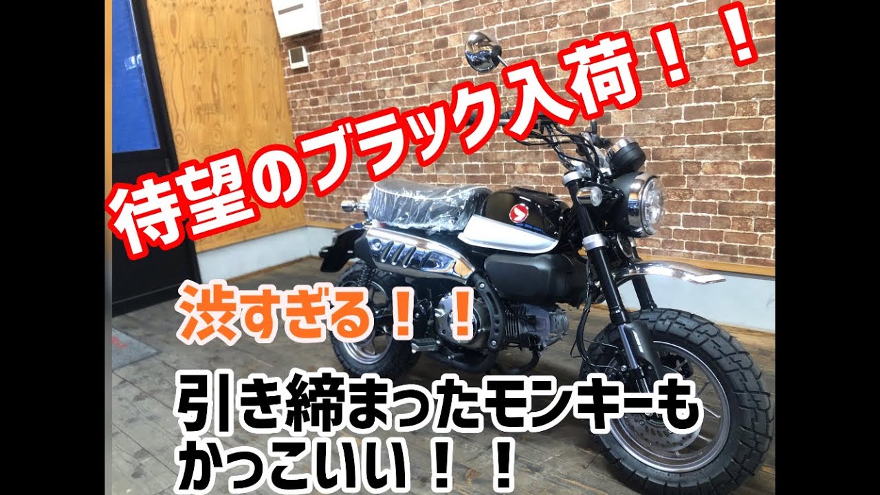 希少なモンキー１２５入荷致しました！本日入荷！現在入手困難車輌！HONDA　新車販売中！即納車両在ります HONDA モンキー125】台数限定☆緊急入荷☆｜バイク・自転車の購入修理