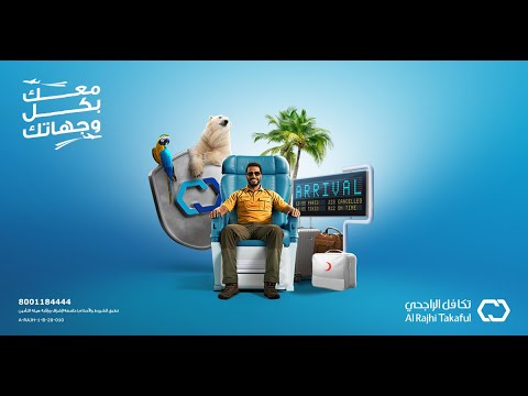 تكافل الراجحي تأمين السفر معك بكل وجهاتك