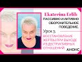 АНОНС. Урок 3 АКТИВНО И ПАССИВНО ОБОРОНИТЕЛЬНОЕ ПОВЕДЕНИЕ.Курс: «ВОССТАНОВЛЕНИЕ ЖЕРТВЫ» Е. Эрлих.