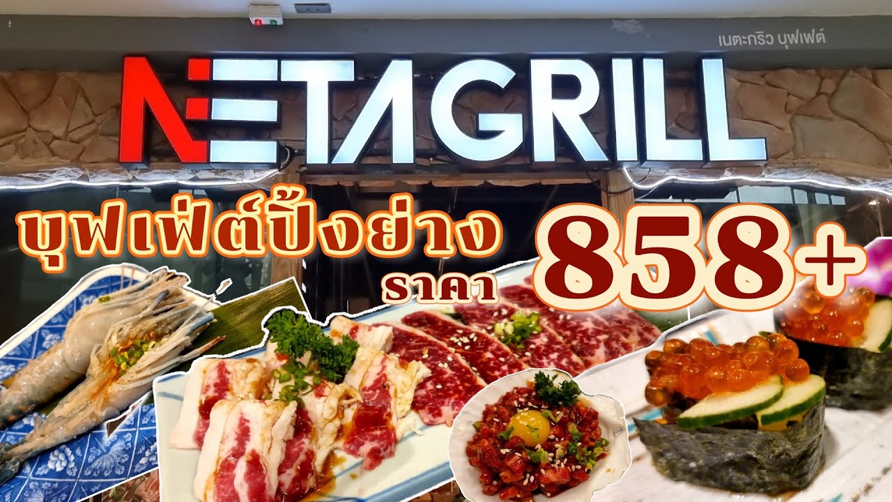 Buffet Netagrill บุฟเฟ่ต์ปิ้งย่างเตาถ่าน เนื้อวากิวไม่อั้น และปูไข่ดอง ในราคา 858+ #eatandburn