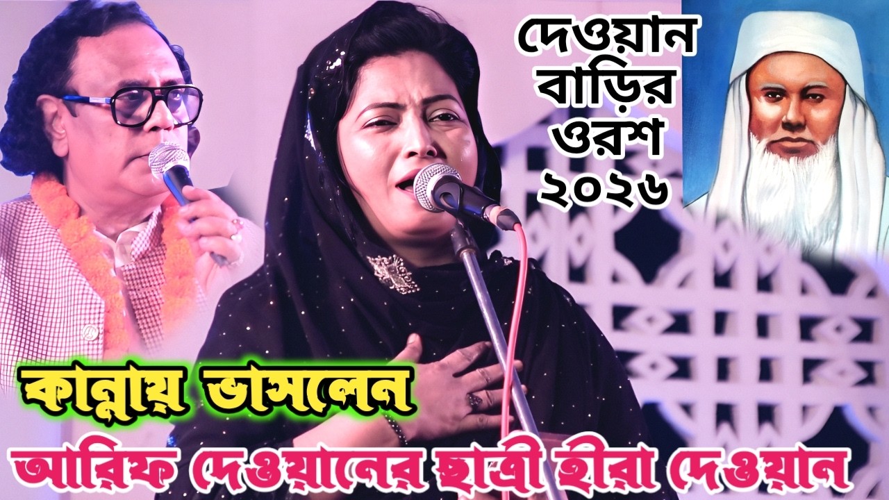 কেদে চোখের জলে ভাসলেন আরিফ দেওয়ানের ভক্ত হিরা দেওয়ান | তুমি বিনে আমার কেহ নাই | দেওয়ান বাড়ির ওরশ Gan