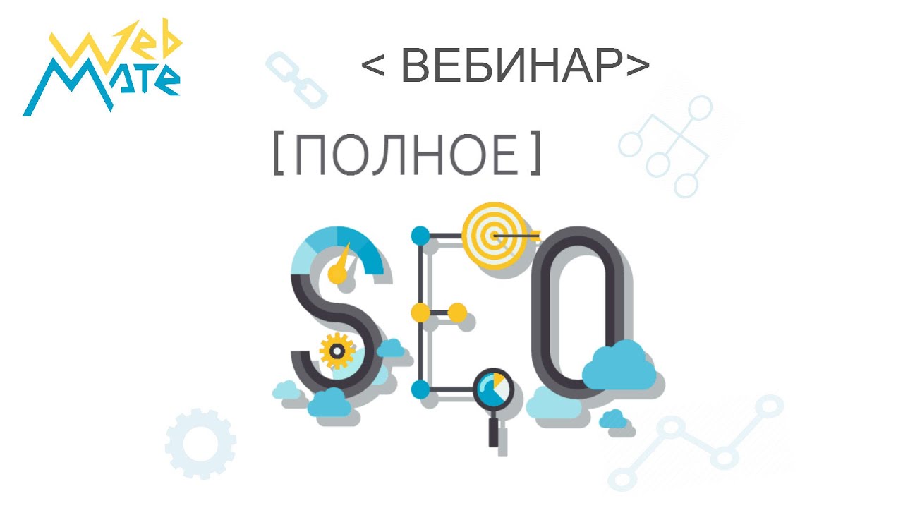 WebMate - Вебинар - Полное SEO (Doodle video)