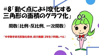 8 動く点により変化する三角形の面積のグラフ化 関数 比例 反比例 一次関数 中学数学単元別強化教材 紹介動画 3年生1学期レベル Youtube