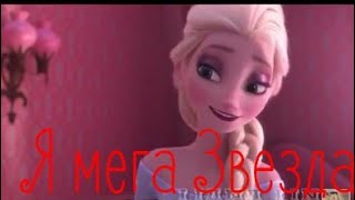 картинка: Я мега звезда.