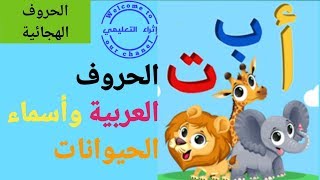 الحروف العربية وأسماء الحيوانات les Alphabets arabe et les animaux