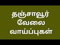 தஞ்சாவூர் வேலை வாய்ப்புகள்|thanjavur jobs|thanjai jobs|today job|new job| jobs|job|@tnpjobs 