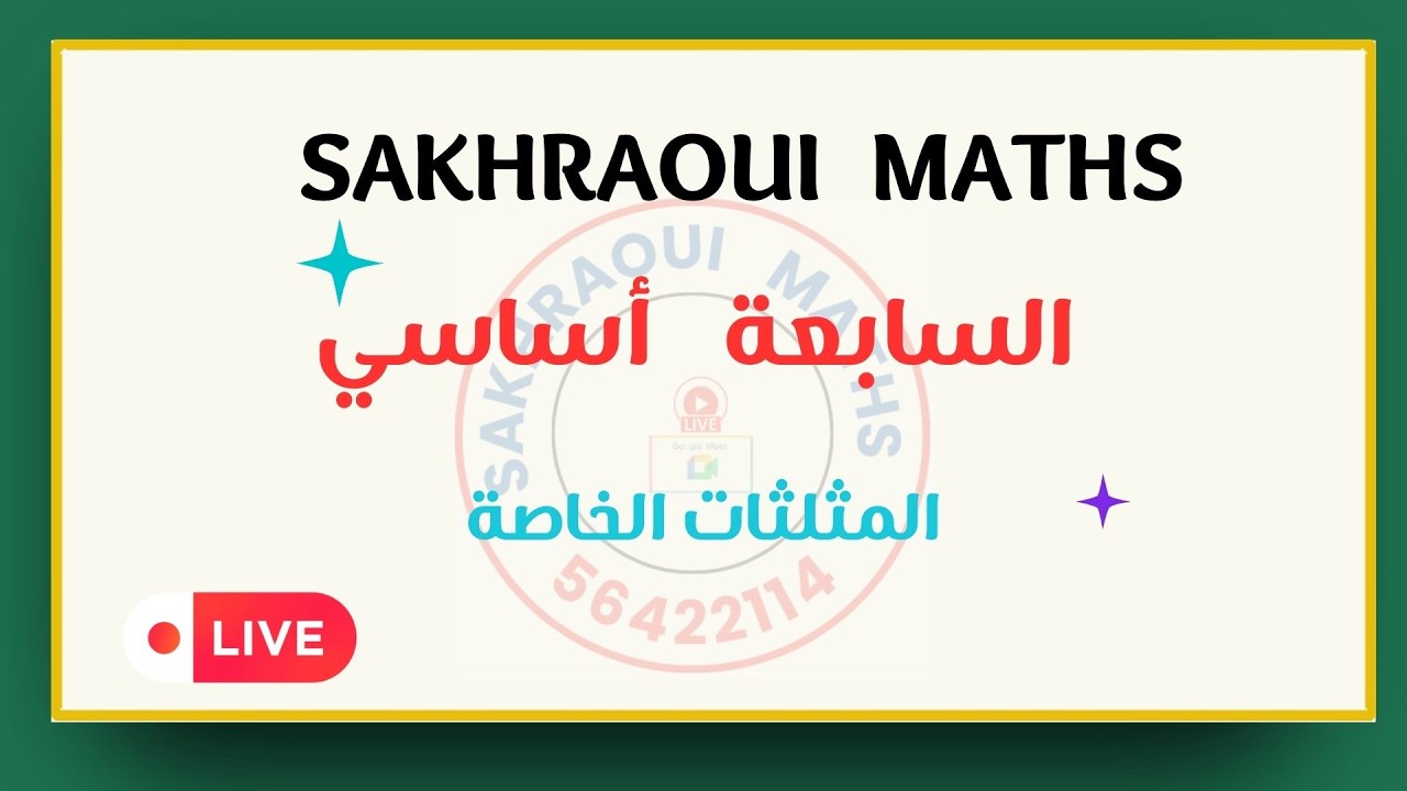 سابعة أساسي :  المثلثات الخاصة