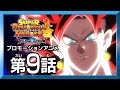 【SDBH★BM9話】蘇る邪悪 暗黒王フュー誕生！【スーパードラゴンボールヒーローズ プロモーションアニメ】