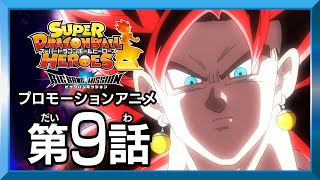 【SDBH★BM9話】蘇る邪悪 暗黒王フュー誕生！【スーパードラゴンボールヒーローズ プロモーションアニメ】