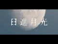 日進月光 - 獅子志司/白米 cover