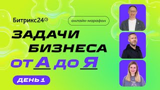 картинка: Онлайн-марафон «Задачи бизнеса от А до Я». 1 день