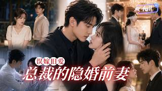 [Multi SUB] ✨《瞒了她整场婚礼她才知是我》🎐六年前为不拖累爱人忍痛分手，六年后她遭人暗算失明，却被已成商界新贵的旧爱截下婚约留在身边！#精彩大陆短剧