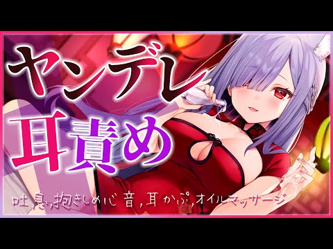 【ASMR/黒3Dio】愛されすぎるヤンデレ耳責め♡ゼロ距離囁き,吐息,心音,耳かぷ,オイルマッサージ【Binaural/Heartbeats/Ear Massage/Whispering】