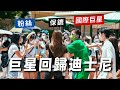 【突發‼️】三位巨星隆重回歸💥香港迪士尼人潮洶湧 舉園歡慶🏰 插播我們的童年回憶錄