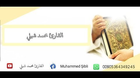 سورة ق كاملة للقارئ محمد شبلي Surat Qaf, the reader Muhammad Shibli