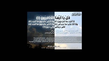 تلاوة سورة الكافرون بصوت السديس