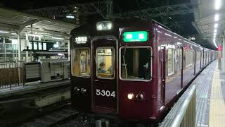 阪急電車 京都線 5300系 5304F 発車 十三駅