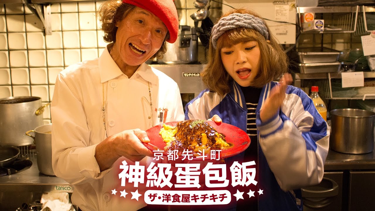 京都先斗町神級蛋包飯：ザ・洋食屋キチキチ