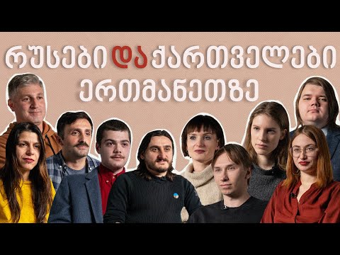 რუსები და ქართველები ერთმანეთის შესახებ | სერია 1