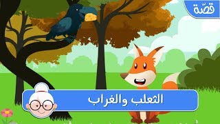 الثعلب والغراب - قصص اطفال قبل النوم - حكايات اطفال بالعربية