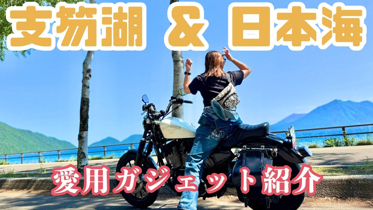 支笏湖グルメ＆愛用ガジェット紹介【北海道ツーリング】スポーツスター XL1200R