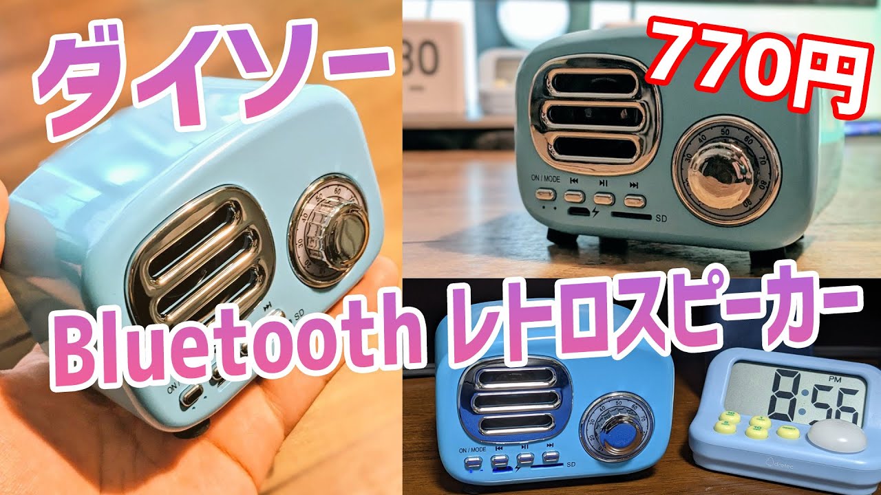 ダイソーのレトロ可愛いBluetoothスピーカーを買ってみた!使ってみたら