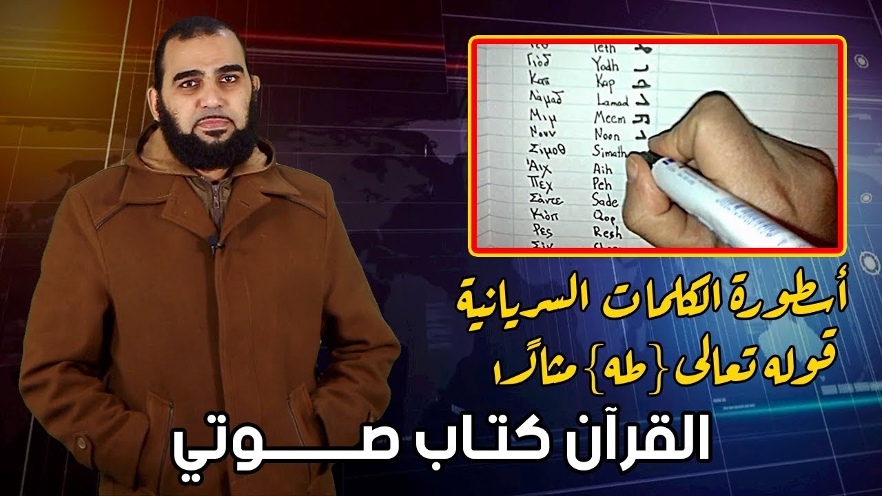 الرد على دعوى وجود ألفاظ سريانية؟ المعنى السرياني (ألم،ألر،طه،كهيعص)-سنابات لؤي الشريف