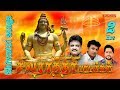 சிவராத்திரி பாடல்கள் | 2 மணி நேரம் | Shivaratri Tamil Songs | Spb | Unnikrishnan | Srihari