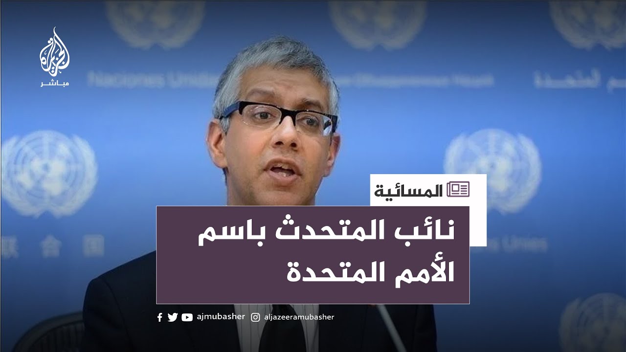 نائب المتحدث باسم الأمم المتحدة: نعرب عن قلقنا إزاء سقوط ضحايا في غزة