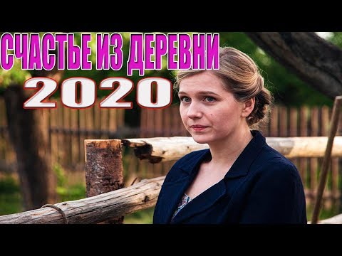 ПРЕМЬЕРА 2020 впечатлила мир! СЧАСТЬЕ ИЗ ДЕРЕВНИ Русские мелодрамы 2020 новинки, фильмы HD