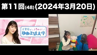 [第11回(48)]古賀葵の羽ばたけ！！ゆめきぼ学園(前半無料)